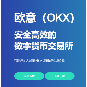 <strong>欧易OKX是一家综合性数字资产服务平台，欧易OKX面向全球客</strong>