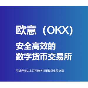 <strong>欧易OKX面向全球客户提供数字资产管理和交易服务</strong>